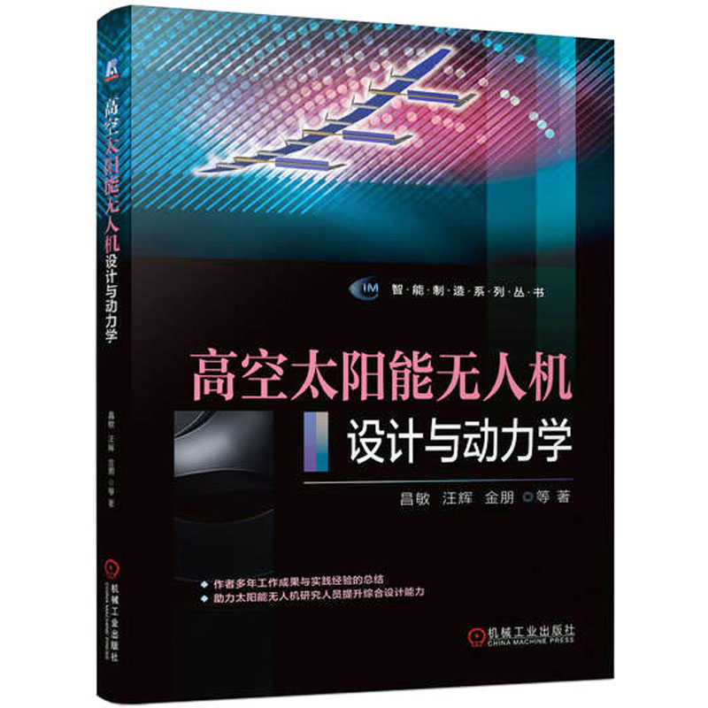 正版新书】高空太阳能无人机设计与动力学昌敏 等 著978711172760