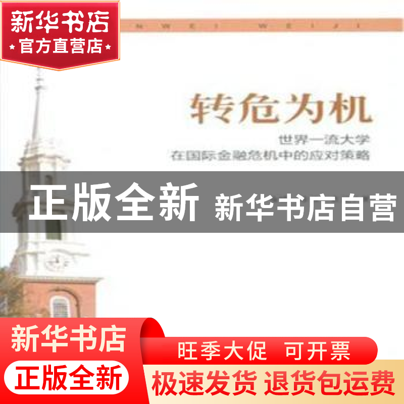 正版 转危为机:世界一流大学在国际金融危机中的应对策略 喻凯,高清大图
