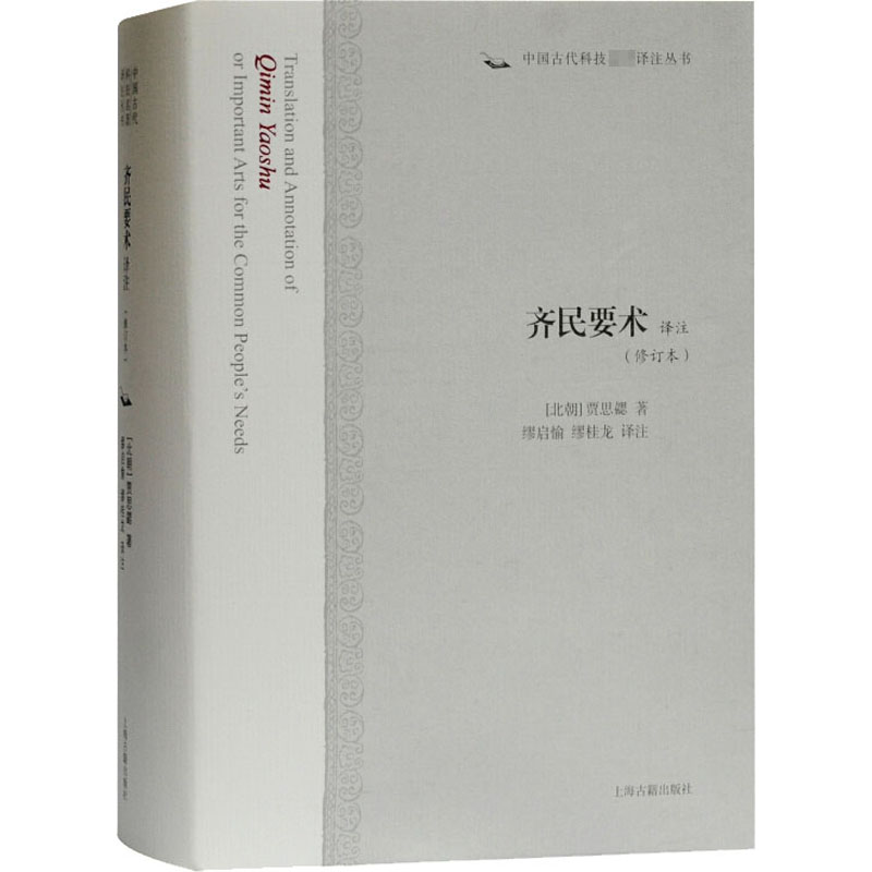 醉染图书齐民要术译注(修订本)9787532597192高清大图