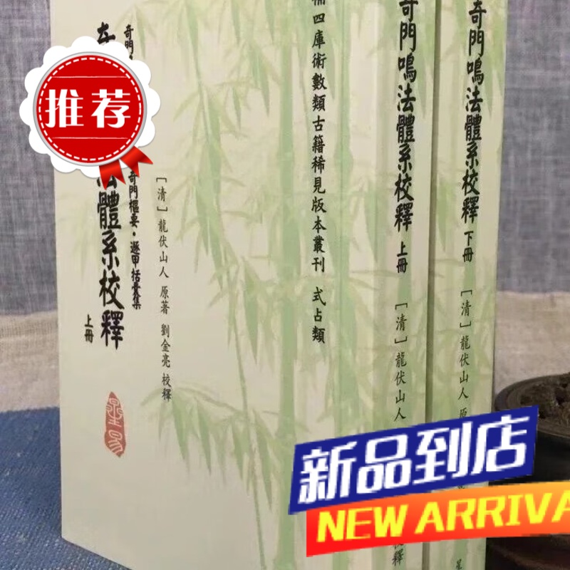 奇门鸣法体系校释奇门鸣法·奇门衍象·奇门枢要·遯甲括囊集(上 下) 龙伏山人/刘金亮 校释 星易高清大图
