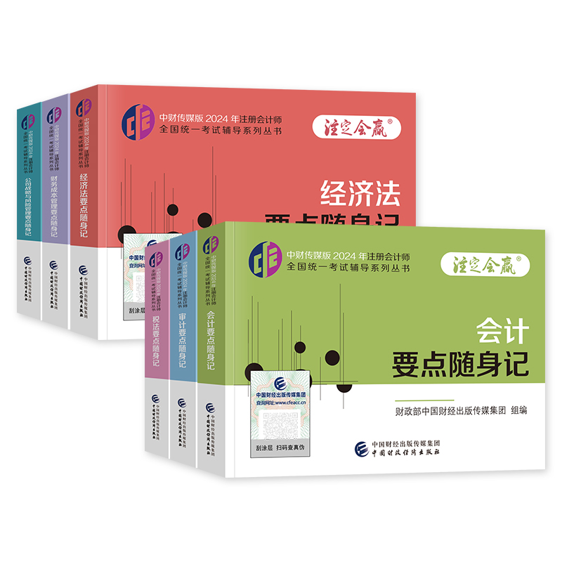 全科6本 [正版]新版2024中财传媒注册会计师CPA要点随身记 2024年会计+审计+税法+经济法+财务成本管理+公司高清大图