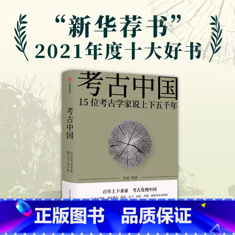 [正版]荐书年度好书考古中国 15位考古学家说上下五千年许宏唐际根雷雨等三星堆秦始皇陵长城彩陶青铜器历史