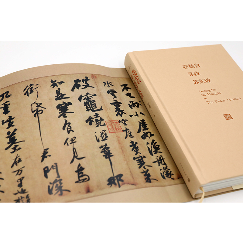 醉染图书在故宫寻找苏东坡9787020160884高清大图