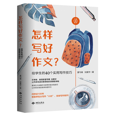 怎样写好作文?给学生的40个实用写作技巧