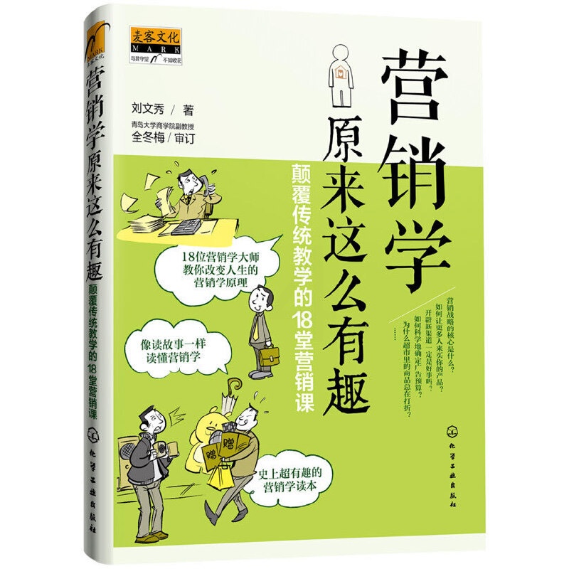 [正版] 行销学原来这么有趣:颠覆传统教学的18堂行销课 刘文秀 化学工业出版社 书籍高清大图