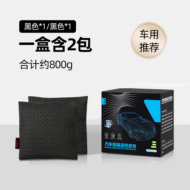 澳麟车载竹炭包除甲醛除异味汽车用活性炭新车专用去除味碳包车内用品 【家车两用】黑色*1+黑色*1