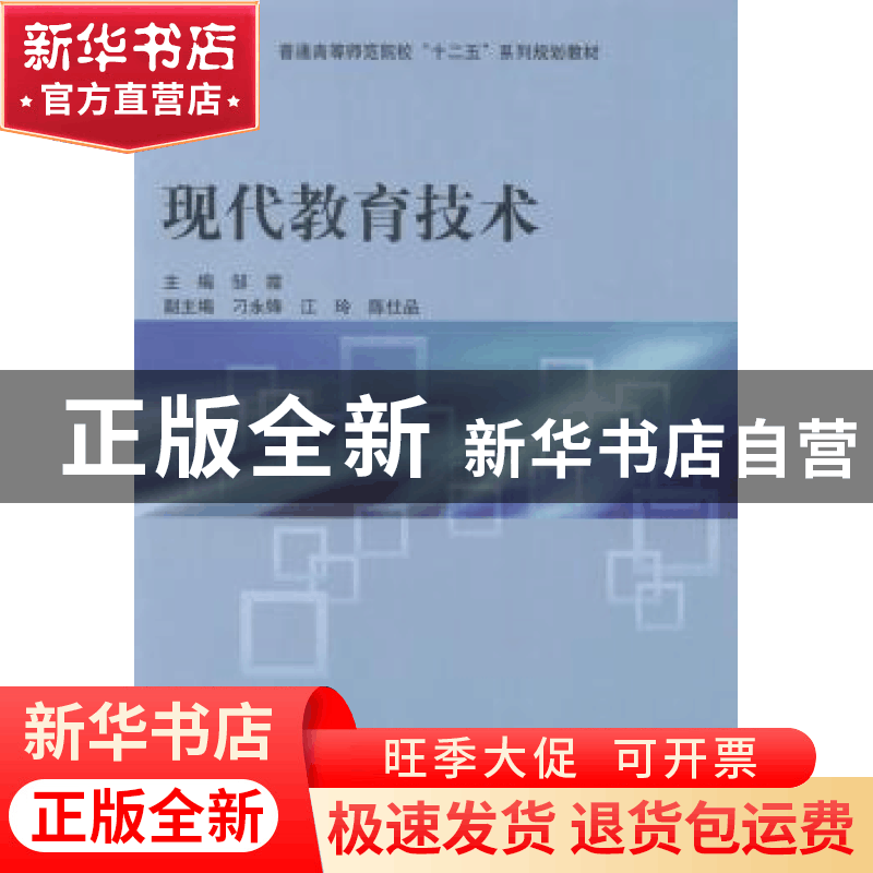正版 现代教育技术 邹霞主编 科学出版社 9787030387844 书籍图片