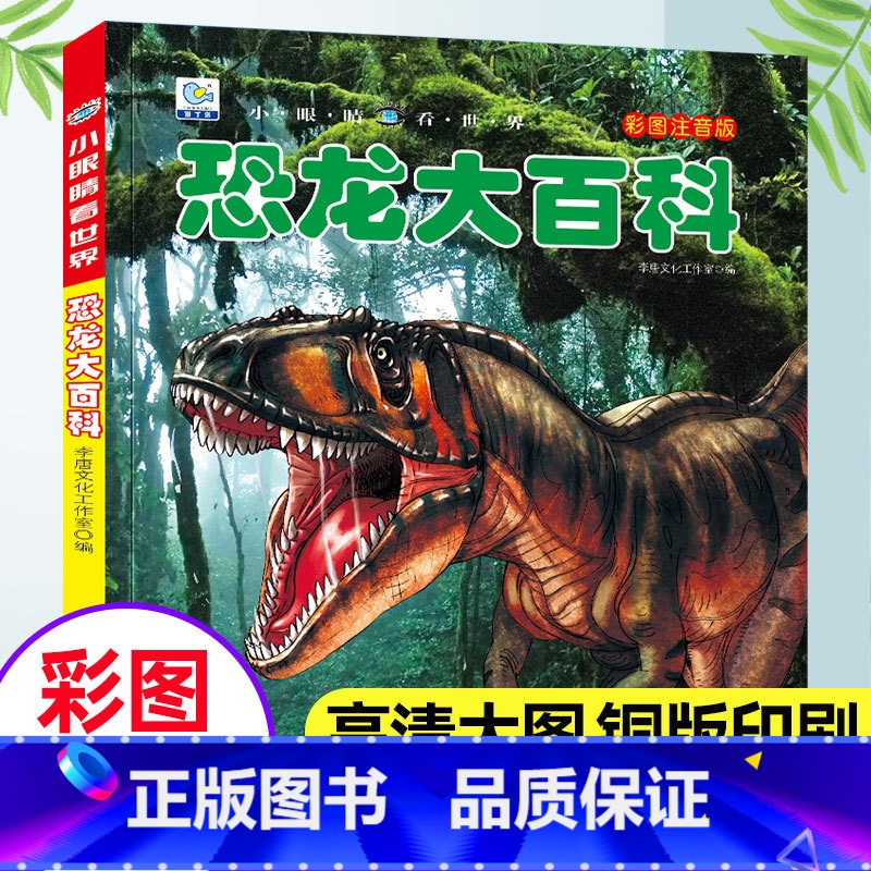【注音版】恐龙大百科(39元自选3本) 【正版】地球大百科小眼睛看世界彩图注音版探索地球地理科普百科绘本少年儿童自然知识