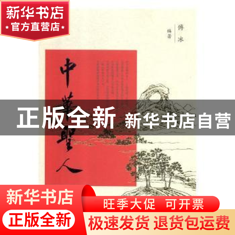 正版 中华圣人 傅冰编著 大象出版社 9787534798658 书籍