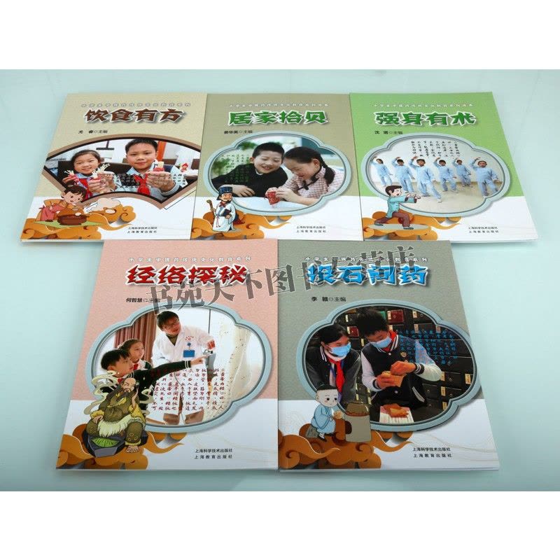 [醉染正版]小学生中医药传统文化教育系列(共五册)寓教于中医学经典理论和中华民族文化传统 强身有术经络探秘饮食有方上海科图片