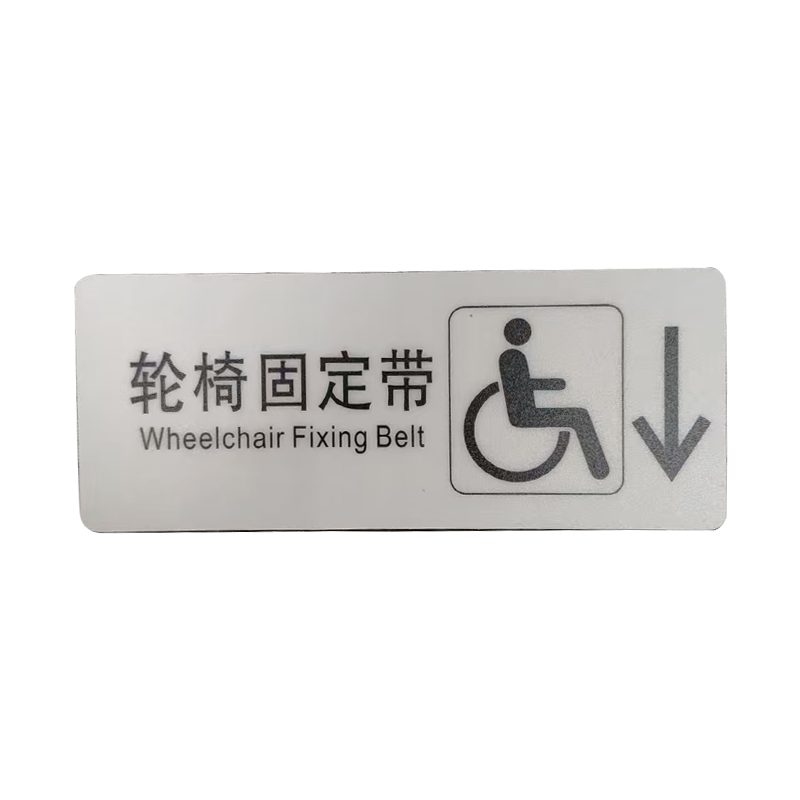 市唯罗纳标识标牌轮椅固定带(右下)200mm*79mm张高清大图