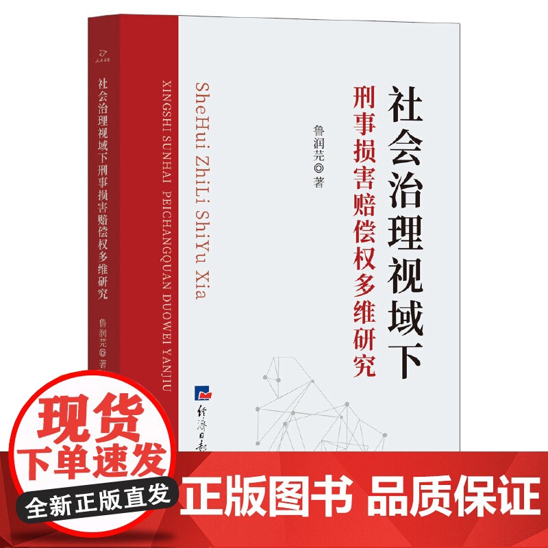 社会治理视域下刑事损害赔偿权多维研究高清大图