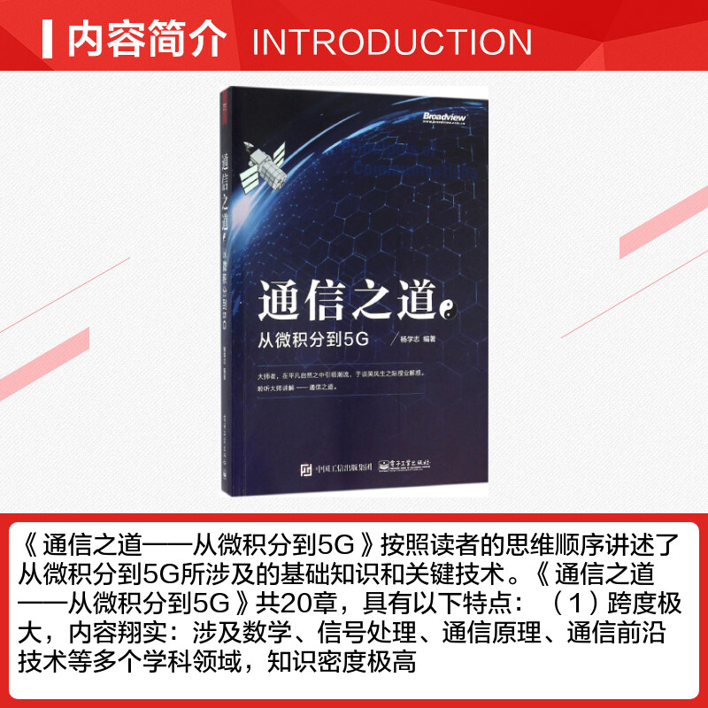 [正版]通信之道 杨学志 编着 着 电子/通信(新)专业科技 书店图书籍 电子工业出版社高清大图