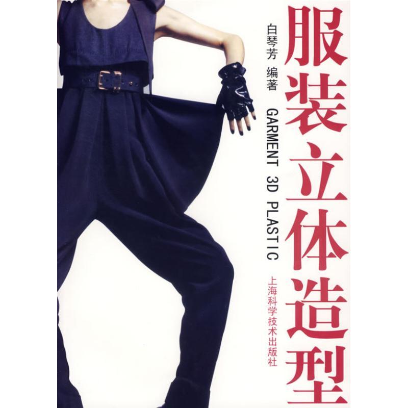 正版新书】服装立体造型白琴芳9787532386819