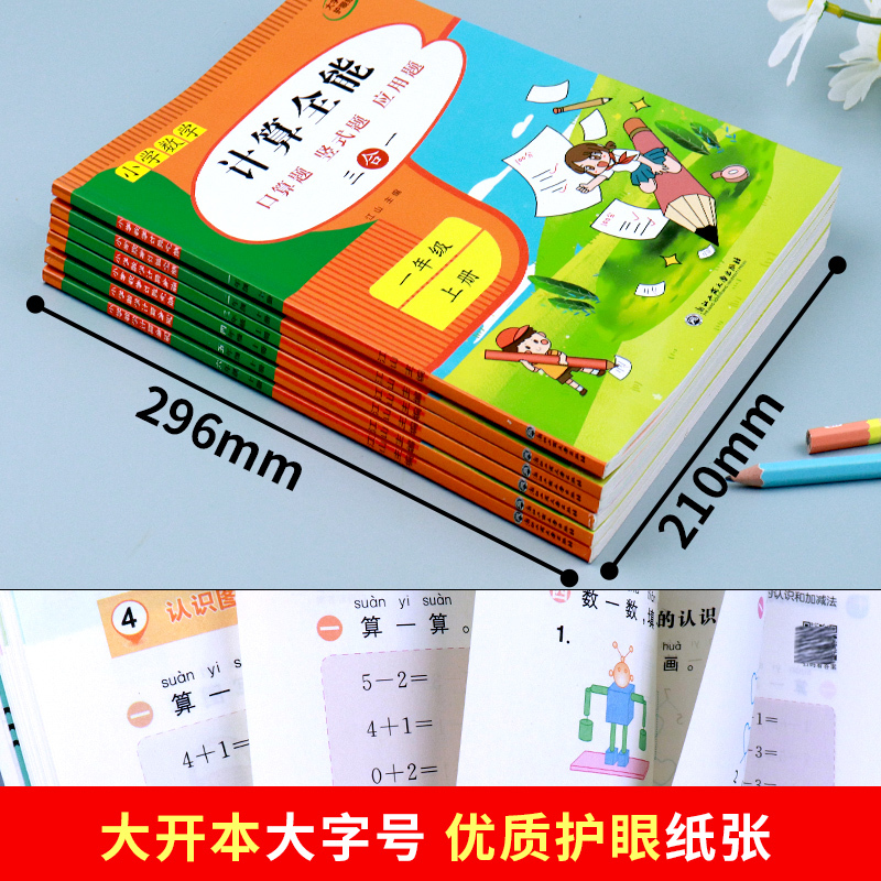 [进阶]计算全能+数学思维训练 一年级上 [正版]小学数学计算题强化专项训练 计算全能同步练习册人教版口算天天练一二三四