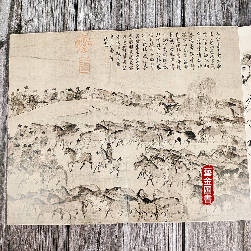 [醉染正版]李公麟五马图 临韦偃牧放图 宋画长卷折页大师长卷经典 中国历代绘画 高清完整 四川美术出版社高清大图