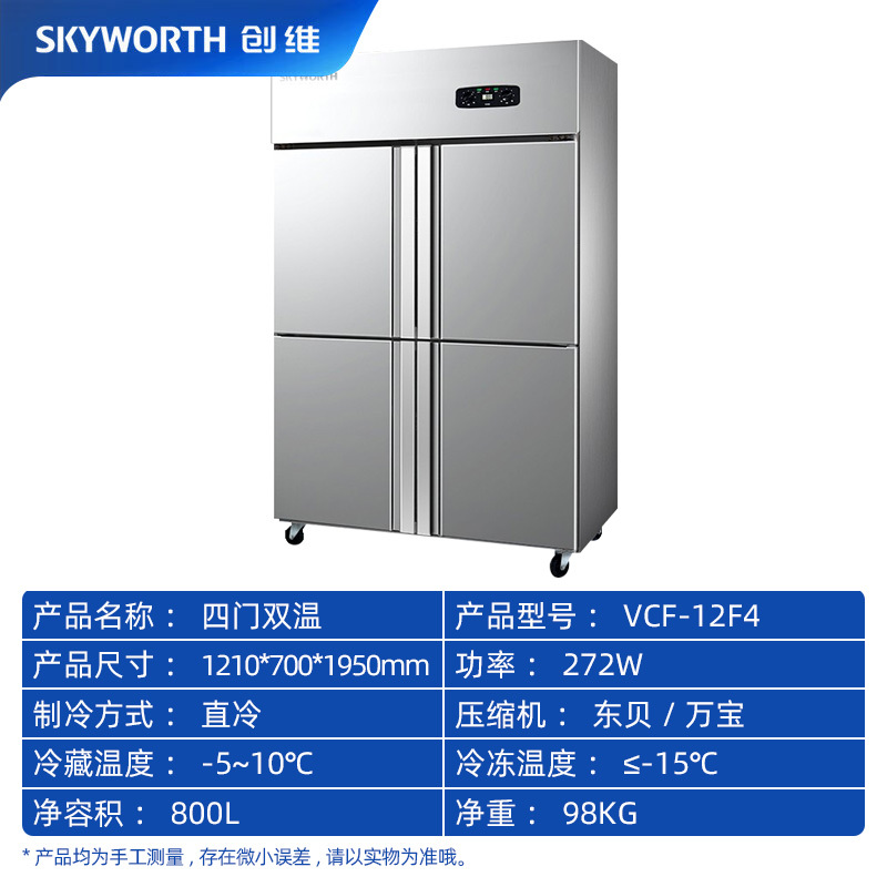 创维(SKYWORTH)商用冰箱立式双冷冻冰箱四门六门酒店厨房冰箱 商用冰柜厨房冰箱四开门冰箱VCF-12F4