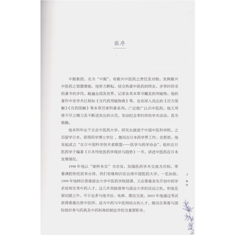 [正版] 中振说本草 赵中振著 中国中医药出版社