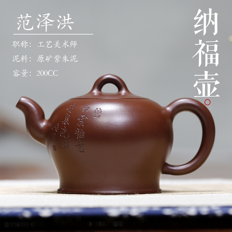 纳福壶 原矿珍藏紫朱泥 国工名家范泽洪全手工作品 朱泥制壶名师范泽洪授权 宜兴紫砂壶保真正品收藏实用功夫茶壶