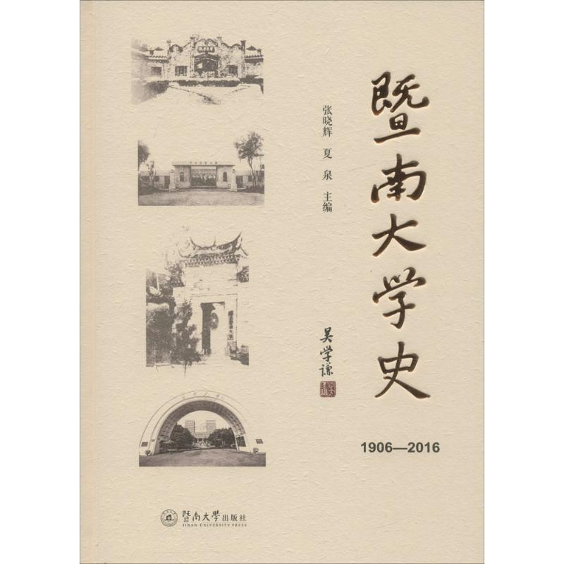 【M】暨南大学史(1906-2016)-9787566819451