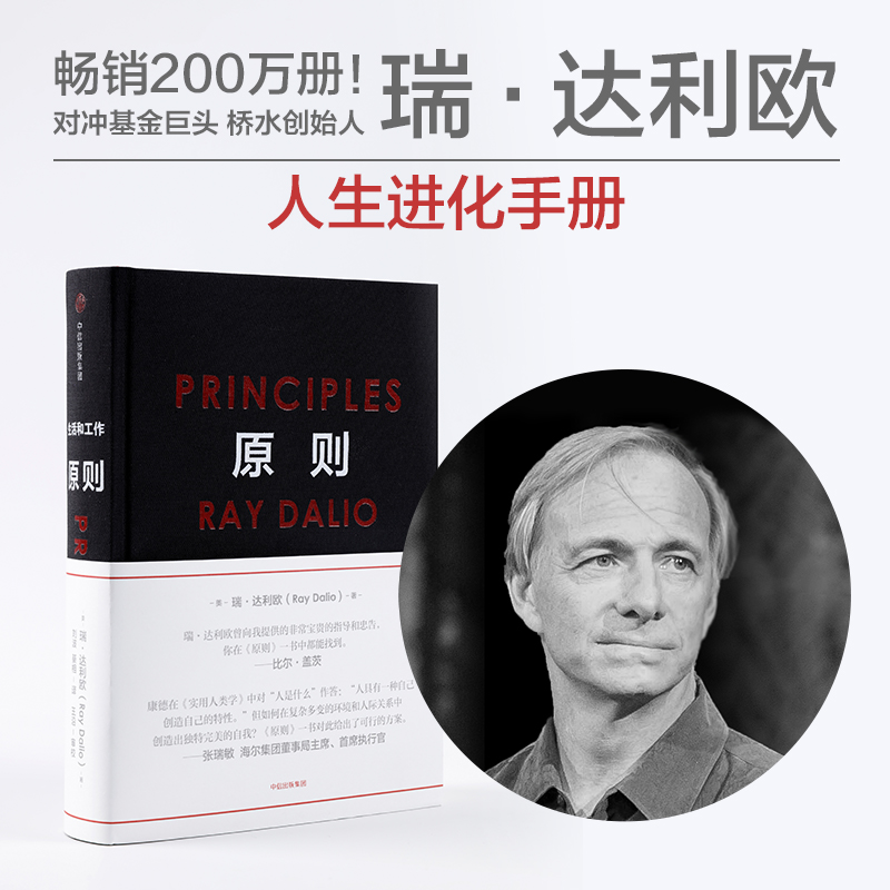 [正版]原则Principles 瑞达利欧 中文版 比尔盖茨罗辑思维罗振宇 华尔街投资人桥水基金 债务危机 企业商业管高清大图