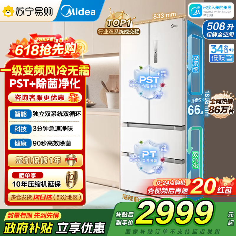 [自营]美的冰箱508净味除菌变频一级能效法式多门双系统双循环冰箱大容量BCD-508WTPZM(E)白 国补 以旧换新