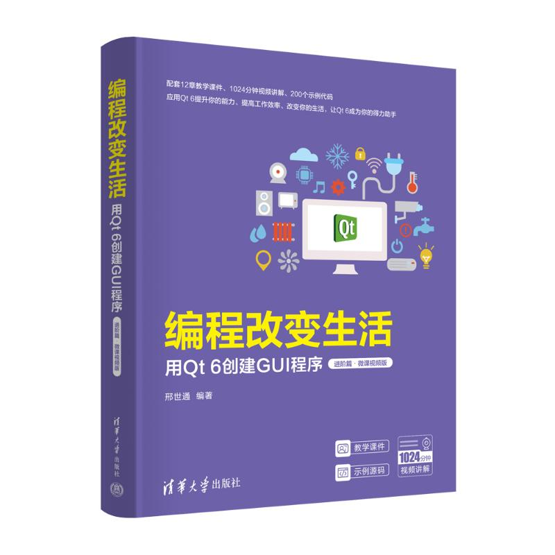 正版新书]编程改变生活——用Qt 6创建GUI程序(进阶篇·微课视频高清大图