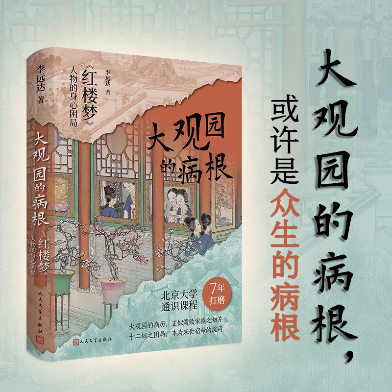 正版新书】大观园的病根 《红楼梦》人物的身心困局李远达 著9787
