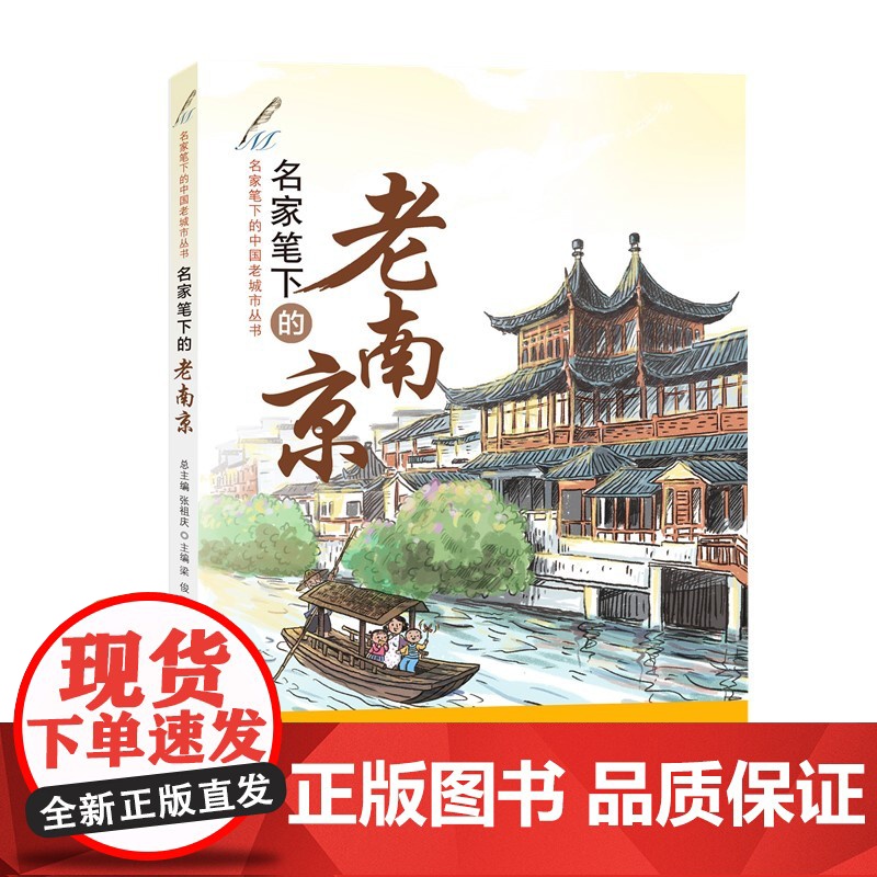 正版 名家笔下的老南京 张祖庆总主编 梁俊主编 济南出版社高清大图