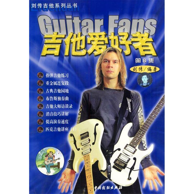 11吉他爱好者第8集-刘传吉他系列丛书(guitarfans)9787104015383