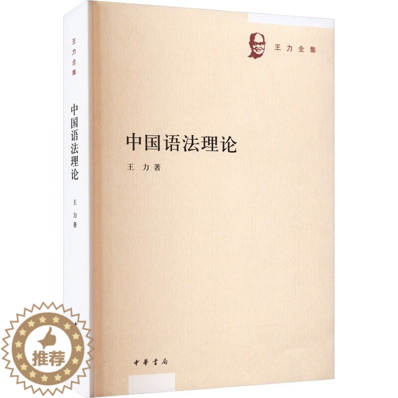 [醉染正版]正版新书 中国语法理论 王力全集 中华书局高清大图
