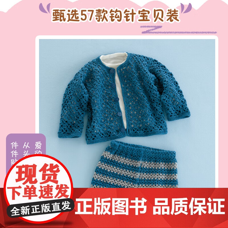 亲亲宝贝装 1周就能完成的钩针小物 贴心篇+快乐篇 河合真弓 著 休闲高清大图