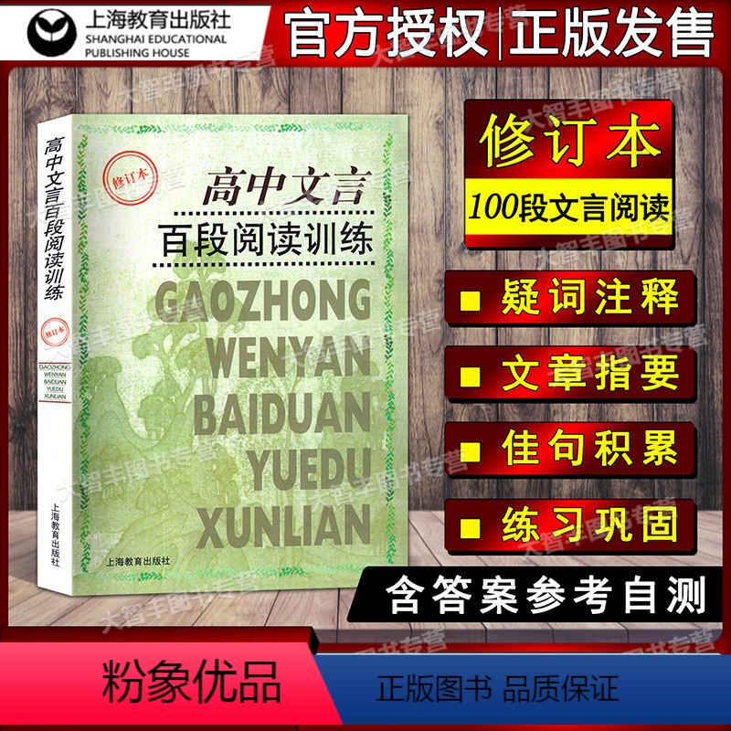 [正版]高中文言百段阅读训练 修订本 课内外文言文阅读训练 高考专项练习 高考语文复习资料 上海教育出版社