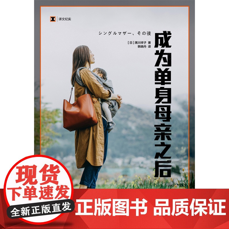 成为单身母亲之后 译文纪实 [日]黑川祥子 著 韩晓丹 译 离婚不婚的女性不受保护 被认可的只有家庭中的妻子 上海译文出高清大图