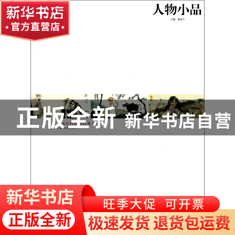 正版 人物小品/中国当代绘画经典系列 郭贵兴 河南美术 978754012高清大图