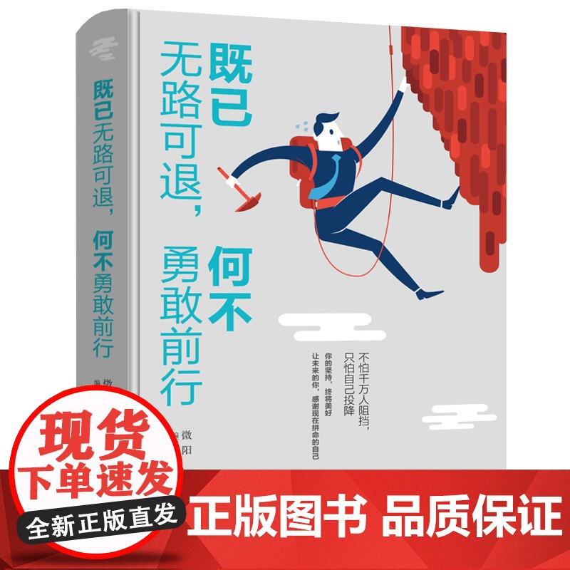 既已无路可退,何不勇敢前行高清大图