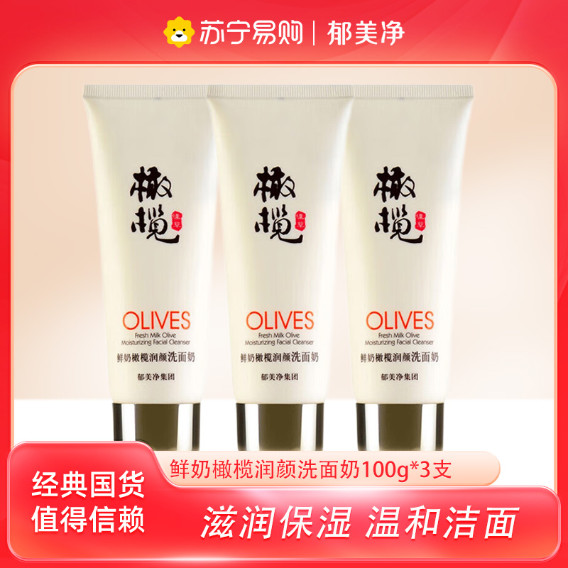 郁美净鲜奶橄榄润颜洁面乳100g*3支 清洁补水保湿滋润 沐浴露搭配使用