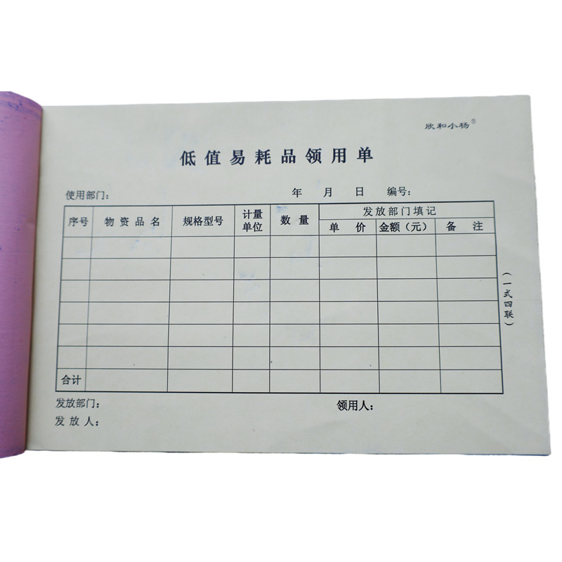 欣和小杨 定制低值易耗品领用单 210x145mm (单位:本)高清大图