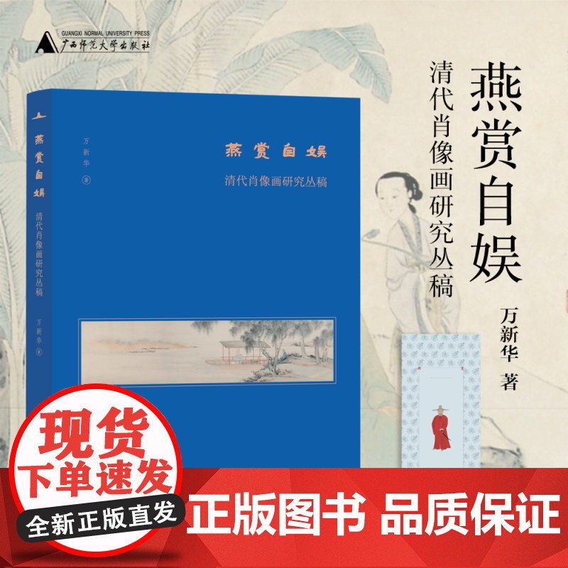 燕赏自娱:清代肖像画研究丛稿 美术分社 万新华/著 广西师范大学出版社高清大图