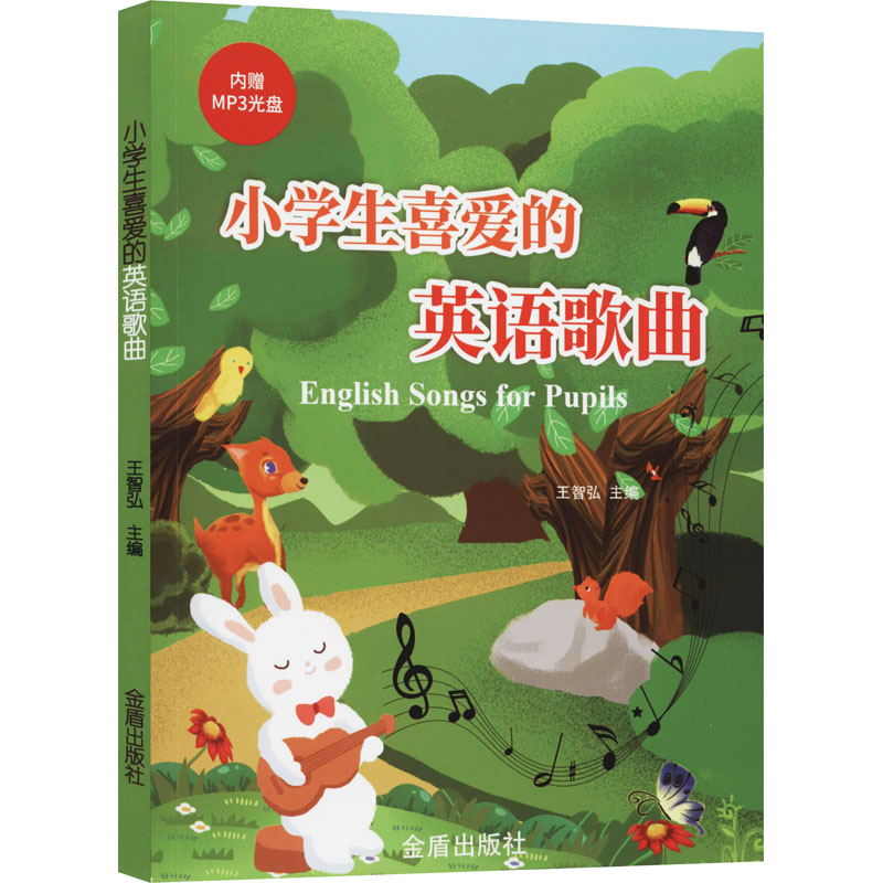 醉染图书小学生喜爱的英语歌曲9787508283333