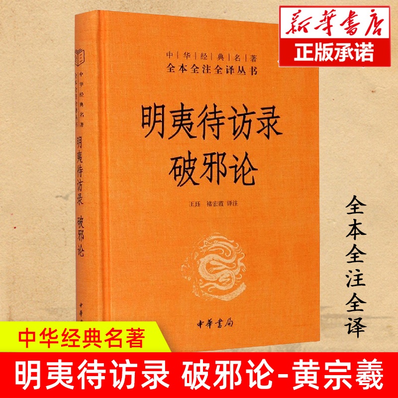[正版]明夷待访录:破邪论(精)/中华经典名著全本全注全译 王珏 褚宏霞译注 著 中国古诗词文学 书店图书籍 中华书局高清大图