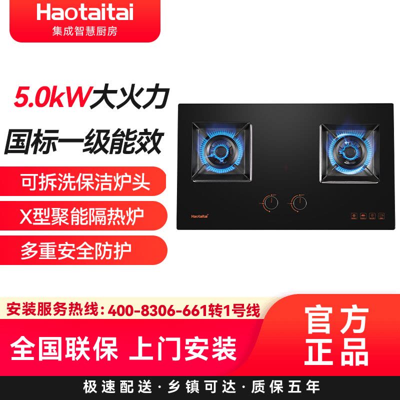 Haotaitai燃气灶JZT-X404 5.0kw大火力 三维进风供氧 X型炉架 防烫标识 保洁炉头 天然气图片