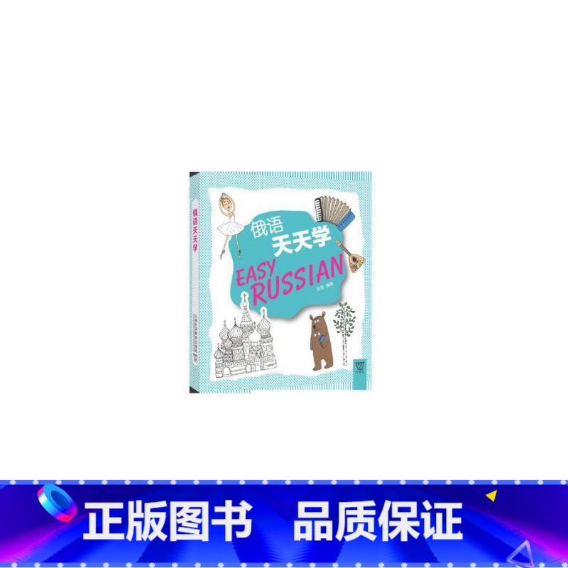 【正版】 书籍外教社外语天天系列:俄语天天(一书一码)