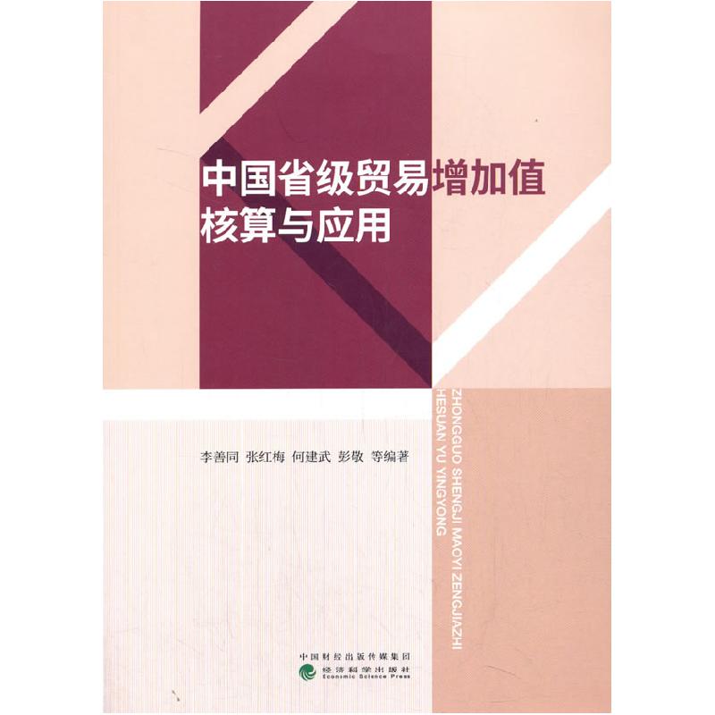 正版新书】中国省级贸易增加值核算与应用李善同,张红梅,何建武,
