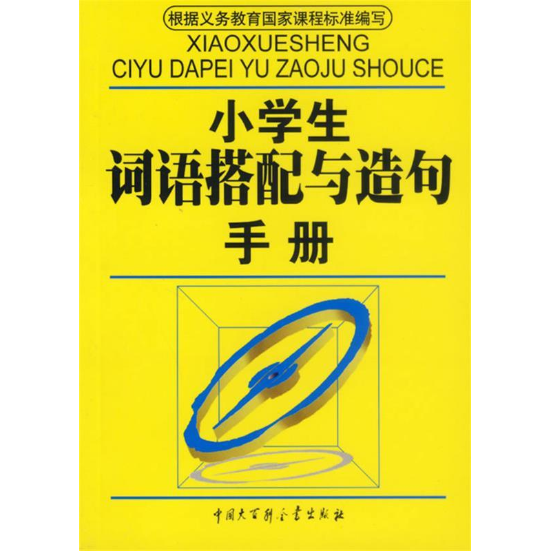 正版新书】小学生词语搭配与造句手册石恢 石恢9787500076490