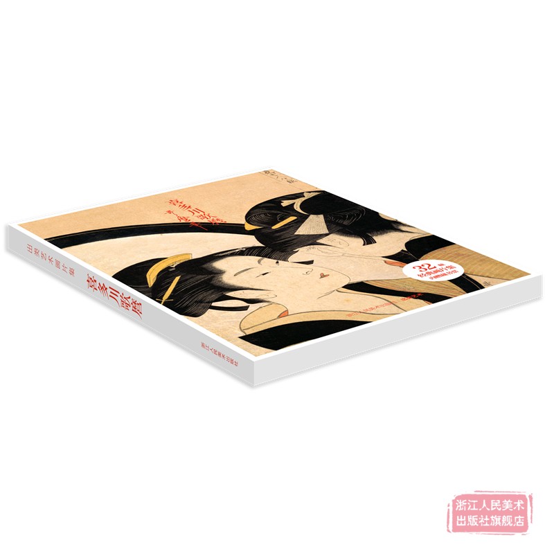 [正版]旗舰出类艺术画片集 喜多川歌麿 32帧浮世绘作品集礼盒装文艺唯美世界名画装饰画版画创意送礼鉴赏收藏日本小清新明高清大图