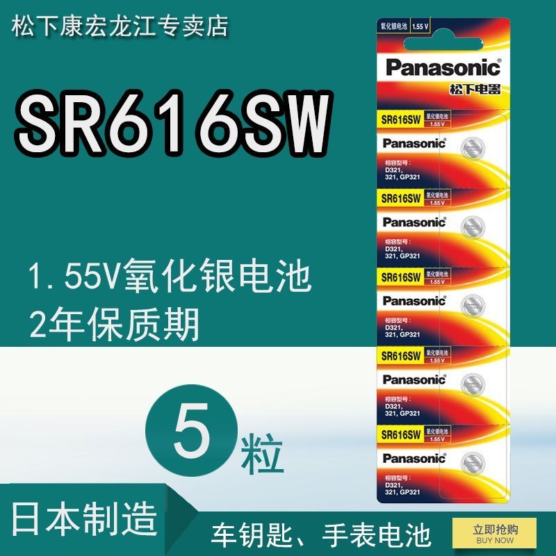 [原装正品]松下SR616 纽扣电池 SR-616SW 原装进口 1.55V 扣式氧化银手表遥控器玩具 5粒价
