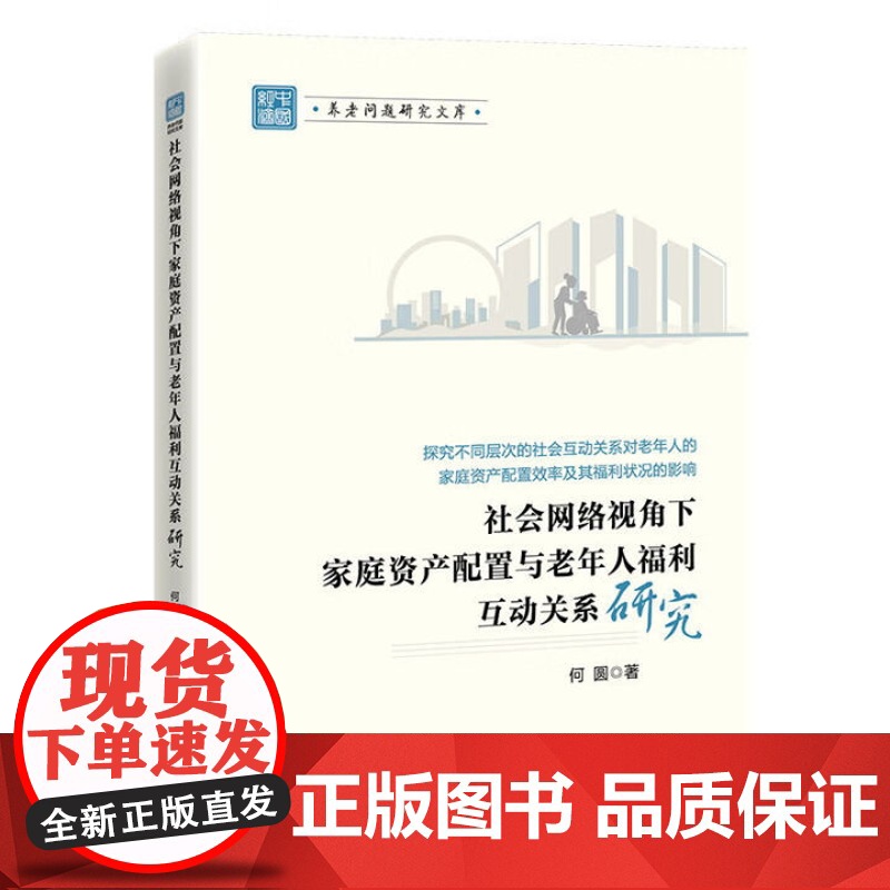 书正版]社会网络视角下家庭资产配置与老年人福利互动关系研究 正版书籍 zy高清大图