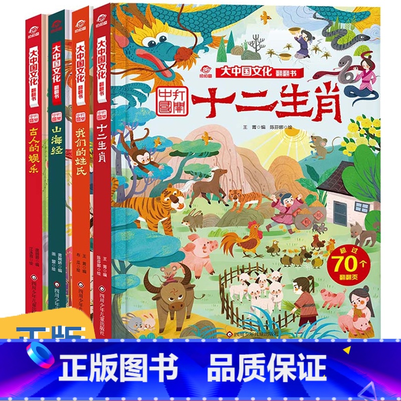 大中国文化翻翻书全4册 【正版】全4册 大中国文化翻翻书山海经我们的姓氏十二生肖大3-4-5-6岁小学一年级孩子幼儿园宝