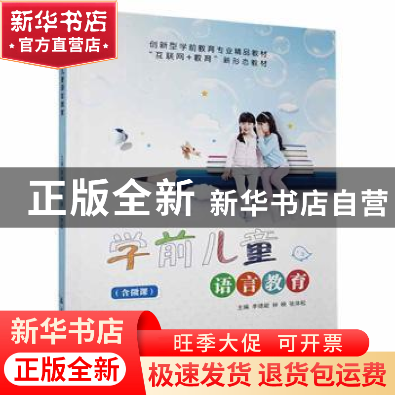 正版 学前儿童语言教育 李德能,钟映,张体松主编 航空工业出版高清大图
